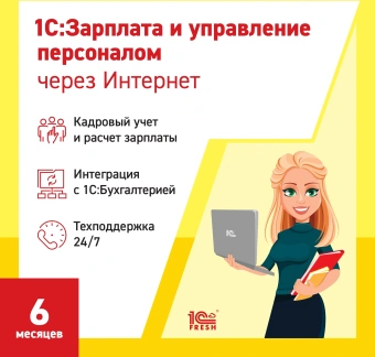 Ключ активации 1С Фреш 1С:Зарплата и управление персоналом 8. 1ПК 6 месяцев (4603752045297) - купить недорого с доставкой в интернет-магазине