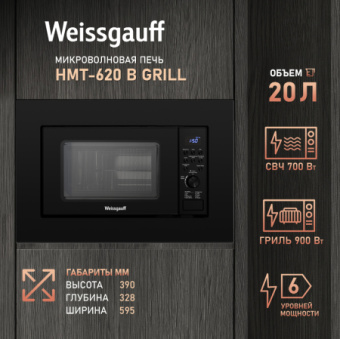 Микроволновая печь Weissgauff HMT-620 B Grill 20л. 700Вт черный (встраиваемая) - купить недорого с доставкой в интернет-магазине