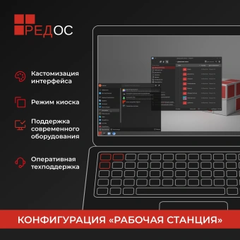 Ключ активации Ред Софт РЕД ОС Стандартная ред. Рабочая станция. 1г гар. Ур. Обновл. Нач. (REDOS-DSP-STD-UP0-ESD-0825) - купить недорого с доставкой в интернет-магазине