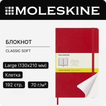 Блокнот Moleskine CLASSIC SOFT QP617F2 Large 130х210мм 192стр. клетка мягкая обложка красный - купить недорого с доставкой в интернет-магазине