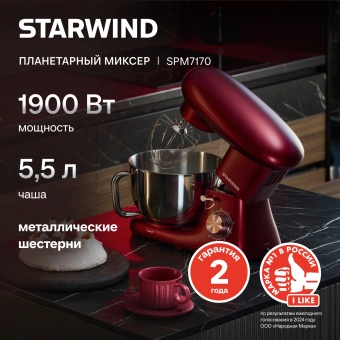 Миксер планетарный Starwind SPM7170 1900Вт гранатовый - купить недорого с доставкой в интернет-магазине