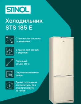 Холодильник Stinol STS 185 E 2-хкамерн. бежевый - купить недорого с доставкой в интернет-магазине