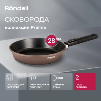 Сковорода Rondell Praline RDA-1566 круглая 28см покрытие: Xylan Plus ручка съемная (без крышки) коричневый - купить недорого с доставкой в интернет-магазине