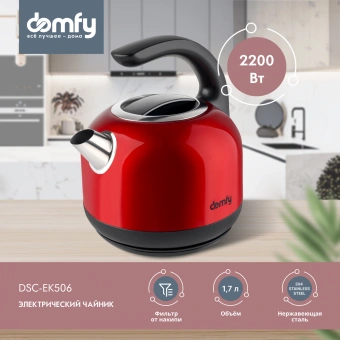 Чайник электрический Domfy DSC-EK506 1.7л. 2200Вт красный/черный корпус: металл/пластик - купить недорого с доставкой в интернет-магазине