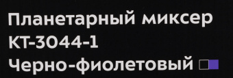 Миксер планетарный Kitfort КТ-3044-1 1000Вт черный/фиолетовый - купить недорого с доставкой в интернет-магазине