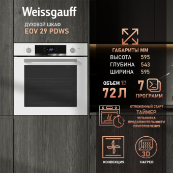 Духовой шкаф Электрический Weissgauff EOV 29 PDWS белый - купить недорого с доставкой в интернет-магазине