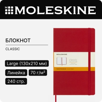 Блокнот Moleskine CLASSIC QP060R Large 130х210мм 240стр. линейка твердая обложка красный - купить недорого с доставкой в интернет-магазине