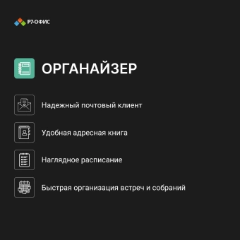 Ключ активации Р7-Офис для семьи 5 пользователей 1 год (R7DT.RTL.05.1Y.FE) - купить недорого с доставкой в интернет-магазине