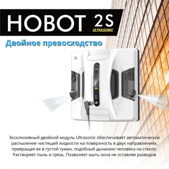 Мойщик окон Hobot 2S Ultrasonic шир.скреб.:240мм пит.:от сети белый - купить недорого с доставкой в интернет-магазине