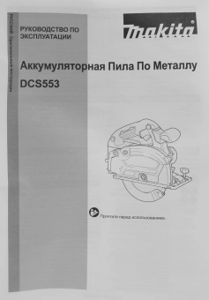 Циркулярная пила (дисковая) Makita DCS553Z (ручная) D диска.:150мм - купить недорого с доставкой в интернет-магазине