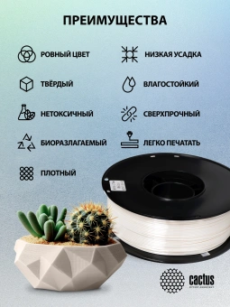 Пластик для принтера 3D Cactus CS-3D-PLA-1KG-S-WHITE PLA SILK d1.75мм 1кг L326м 1цв. - купить недорого с доставкой в интернет-магазине