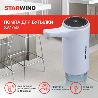 Помпа для бутылки Starwind SW-048 электрический белый картон - купить недорого с доставкой в интернет-магазине