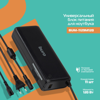 Блок питания Buro BUM-1129M120 ручной 120W 12V-20V 11-connectors 1xUSB 2A от бытовой электросети - купить недорого с доставкой в интернет-магазине
