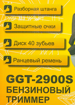 Триммер бензиновый Huter GGT-2900S 2900Вт 3.9л.с. разбор.штан. реж.эл.:леска/нож - купить недорого с доставкой в интернет-магазине