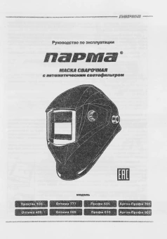 Маска сварщика Парма Аргон-Профи-905 филь.:хамел. кл.:1/1/1/2 см.экр.98х88мм черный (02.007.00032) - купить недорого с доставкой в интернет-магазине