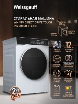 Стиральная машина Weissgauff WM 995 Direct Drive Touch Inverter Steam класс: A+++ загр.фронтальная макс.:12кг белый - купить недорого с доставкой в интернет-магазине