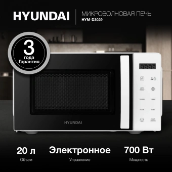 Микроволновая Печь Hyundai HYM-D3029 20л. 700Вт белый/черный - купить недорого с доставкой в интернет-магазине