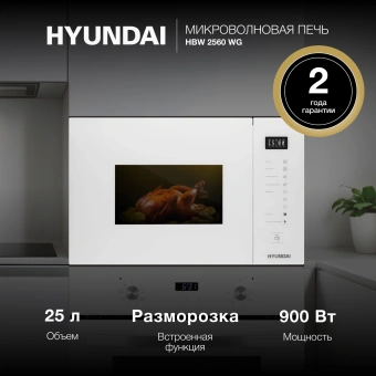 Микроволновая печь Hyundai HBW 2560 WG 25л. 900Вт белый (встраиваемая) - цена, купить или заказать с доставкой в интернет-магазине Микроволновая печь Hyundai HBW 2560 WG 25л. 900Вт белый (встраиваемая) - купить недорого с доставкой в интернет-магазине