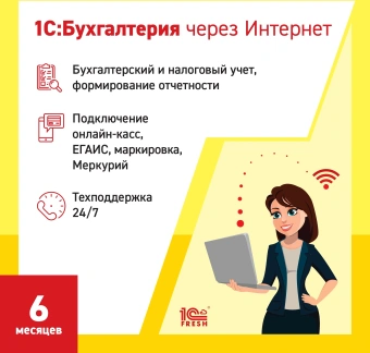 Ключ активации 1С Фреш 1С:Бухгалтерия, 1ПК 6 месяцев (4603752045266) - купить недорого с доставкой в интернет-магазине