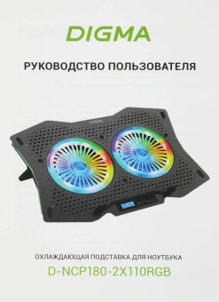 Подставка для ноутбука Digma D-NCP180-2x110RGB 18" 410x280x34мм 20дБ 2xUSB 2x 110ммFAN 700г Fan-control пластик ABS черный - купить недорого с доставкой в интернет-магазине