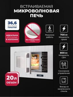 Микроволновая печь Lex BIMO 20.07N 20л. 800Вт белый (встраиваемая) - купить недорого с доставкой в интернет-магазине
