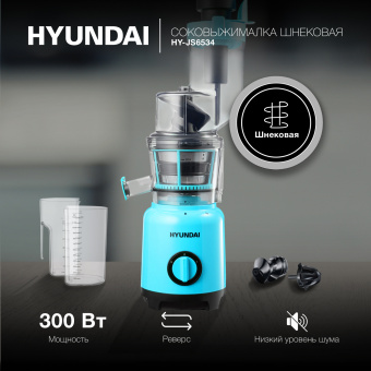 Соковыжималка шнековая Hyundai HY-JS6534 300Вт рез.сок.:1200мл. светло-синий - купить недорого с доставкой в интернет-магазине