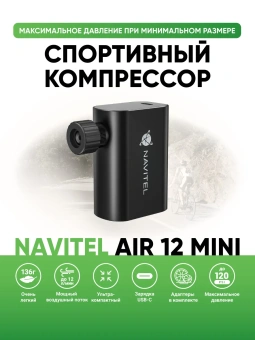 Автомобильный компрессор Navitel AIR 12 MINI 12л/мин шланг 0.10м - купить недорого с доставкой в интернет-магазине