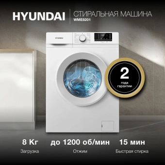 Стиральная машина Hyundai WME8201 класс: A+++ загр.фронтальная макс.:8кг белый инвертер - купить недорого с доставкой в интернет-магазине