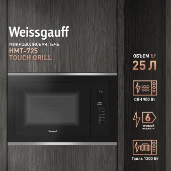 Микроволновая печь Weissgauff HMT-725 Touch Grill 25л. 900Вт черный/серебристый (встраиваемая) - купить недорого с доставкой в интернет-магазине