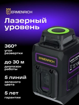 Уровень лазер. Ermenrich LN30 2кл.лаз. 550нм цв.луч. зеленый 5луч. (84637) - купить недорого с доставкой в интернет-магазине