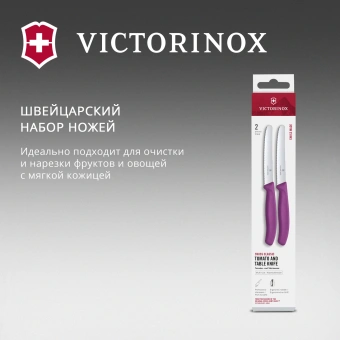 Набор ножей Victorinox Swiss Classic 6.7835.2C1 компл.:2предм. фиолетовый европодвес - купить недорого с доставкой в интернет-магазине