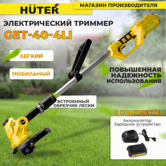 Триммер электрический Huter GET-40-4 Li аккум. неразбор.штан. реж.эл.:леска - купить недорого с доставкой в интернет-магазине