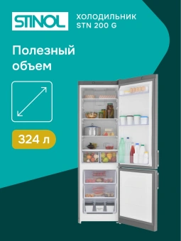 Холодильник Stinol STN 200 G 2-хкамерн. серебристый - купить недорого с доставкой в интернет-магазине