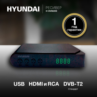 Ресивер DVB-T2 Hyundai H-DVB200 черный - купить недорого с доставкой в интернет-магазине