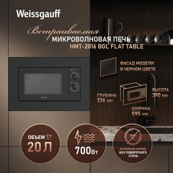 Микроволновая печь Weissgauff HMT-2016 BGL Flat Table 20л. 700Вт черный (встраиваемая) - купить недорого с доставкой в интернет-магазине