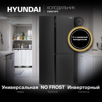 Холодильник Hyundai CS5073FV 3-хкамерн. графит инвертер - купить недорого с доставкой в интернет-магазине