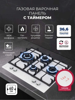 Газовая варочная поверхность Lex GVG 646T WH белый - купить недорого с доставкой в интернет-магазине