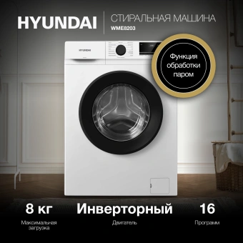 Стиральная машина Hyundai WME8203 класс: A+++ загр.фронтальная макс.:8кг белый инвертор - купить недорого с доставкой в интернет-магазине