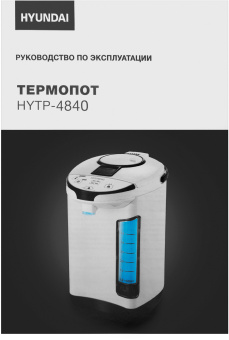 Термопот Hyundai HYTP-4840 4л. 750Вт белый/черный - купить недорого с доставкой в интернет-магазине