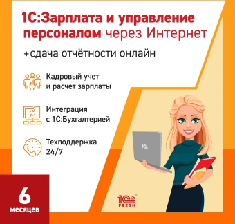 Ключ активации 1С Фреш 1С:Зарплата и управление персоналом 8 + 1С-Отчетность. 1ПК 6 месяцев (4603752045211) - купить недорого с доставкой в интернет-магазине