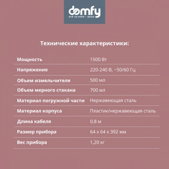 Блендер погружной Domfy DSM-HB401 1500Вт серебристый/черный - купить недорого с доставкой в интернет-магазине