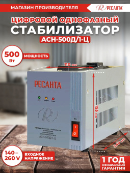 Стабилизатор напряжения Ресанта АСН-500Д/1-Ц 0.5кВА однофазный серый (63/6/37) - купить недорого с доставкой в интернет-магазине