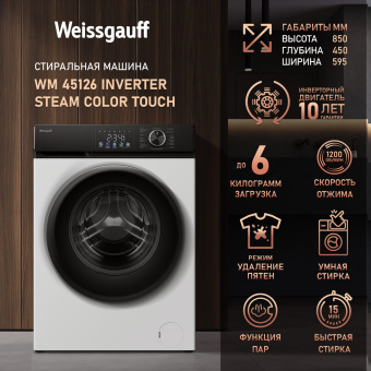 Стиральная машина Weissgauff WM 45126 Inverter Steam Color Touch класс: A+++ загр.фронтальная макс.:6кг - купить недорого с доставкой в интернет-магазине