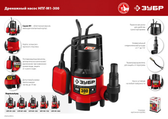 Насос дренажный Зубр НПГ-М1-300 300Вт 6000л/час - купить недорого с доставкой в интернет-магазине