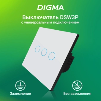 Умный выключатель Digma DiSwitch 3p 3-хкл. универсальный белый (DSW3P) - купить недорого с доставкой в интернет-магазине