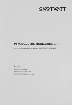 Источник бесперебойного питания Smartwatt Safe Pro LCD 600Вт 1000ВА черный - купить недорого с доставкой в интернет-магазине