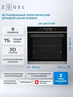 Духовой шкаф Электрический Zugel ZOE601X нержавеющая сталь/черный - купить недорого с доставкой в интернет-магазине