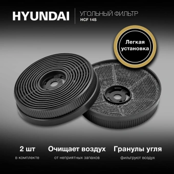 Фильтр угольный Hyundai HCF 14S черный (2шт.) - купить недорого с доставкой в интернет-магазине