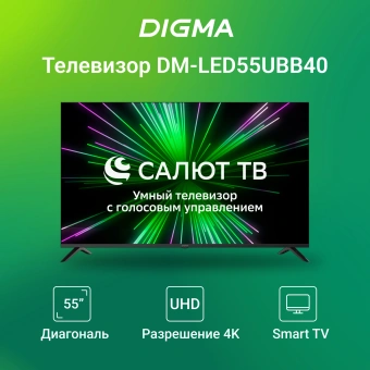 Телевизор LED Digma 55" DM-LED55UBB40 Салют ТВ Frameless Metal черный 4K Ultra HD 60Hz DVB-T DVB-T2 DVB-C DVB-S DVB-S2 USB WiFi Smart TV - купить недорого с доставкой в интернет-магазине