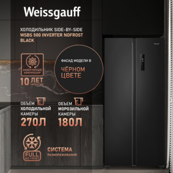 Холодильник Weissgauff WSBS 500 Inverter NoFrost Black 2-хкамерн. черный - купить недорого с доставкой в интернет-магазине